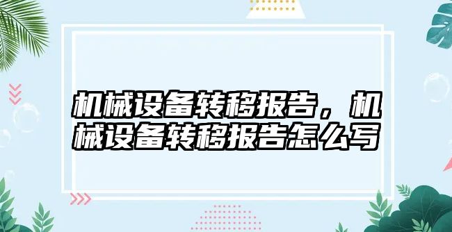 機械設備轉移報告，機械設備轉移報告怎么寫