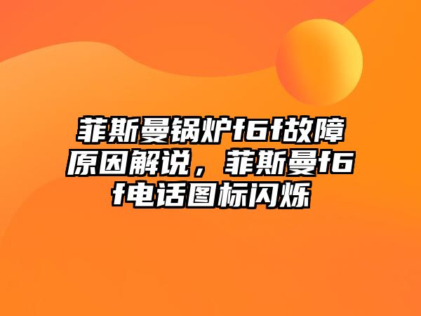 菲斯曼鍋爐f6f故障原因解說，菲斯曼f6f電話圖標閃爍