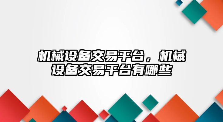 機械設備交易平臺，機械設備交易平臺有哪些