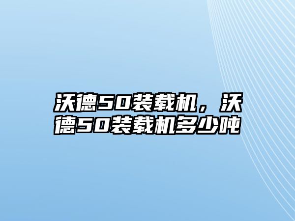 沃德50裝載機，沃德50裝載機多少噸