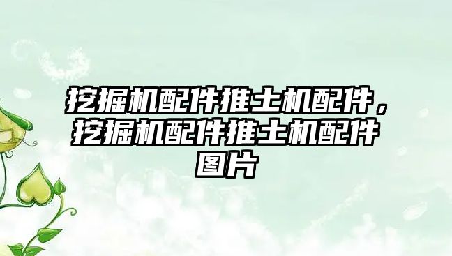 挖掘機配件推土機配件，挖掘機配件推土機配件圖片