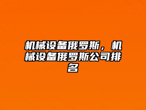 機械設備俄羅斯，機械設備俄羅斯公司排名