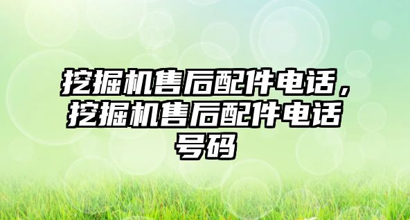 挖掘機售后配件電話，挖掘機售后配件電話號碼