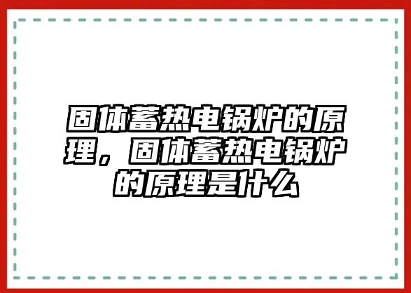 固體蓄熱電鍋爐的原理，固體蓄熱電鍋爐的原理是什么