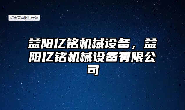 益陽億銘機械設備，益陽億銘機械設備有限公司