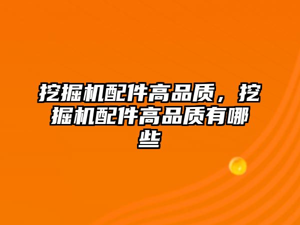 挖掘機配件高品質，挖掘機配件高品質有哪些