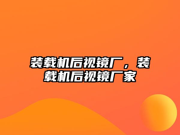 裝載機(jī)后視鏡廠，裝載機(jī)后視鏡廠家