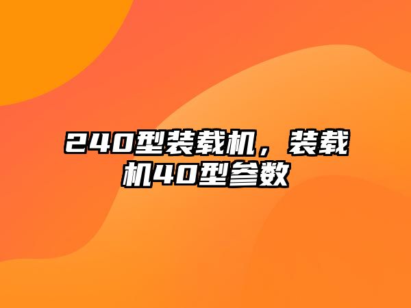 240型裝載機，裝載機40型參數