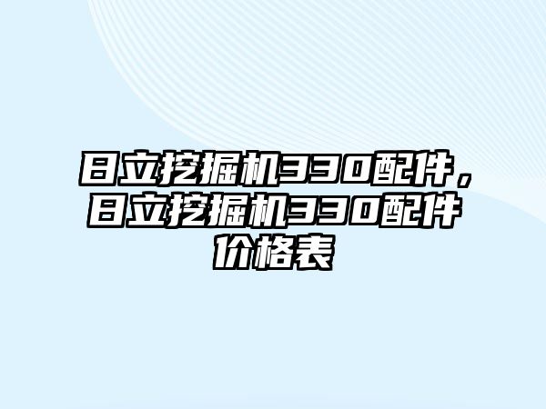 日立挖掘機330配件，日立挖掘機330配件價格表