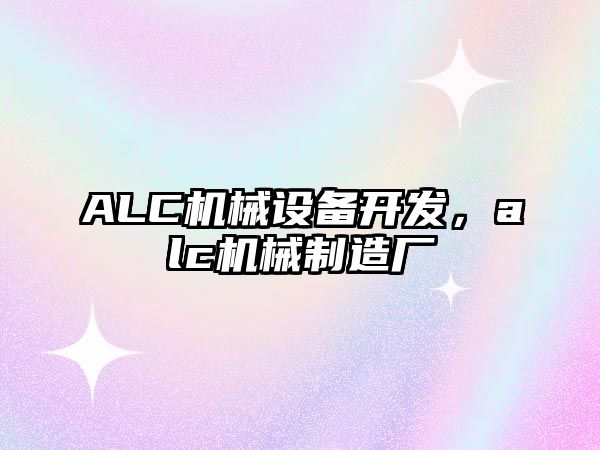 ALC機械設備開發，alc機械制造廠