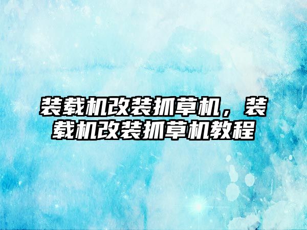 裝載機改裝抓草機，裝載機改裝抓草機教程