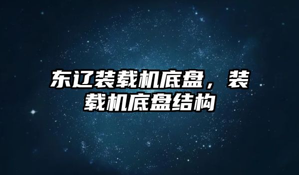 東遼裝載機底盤，裝載機底盤結構