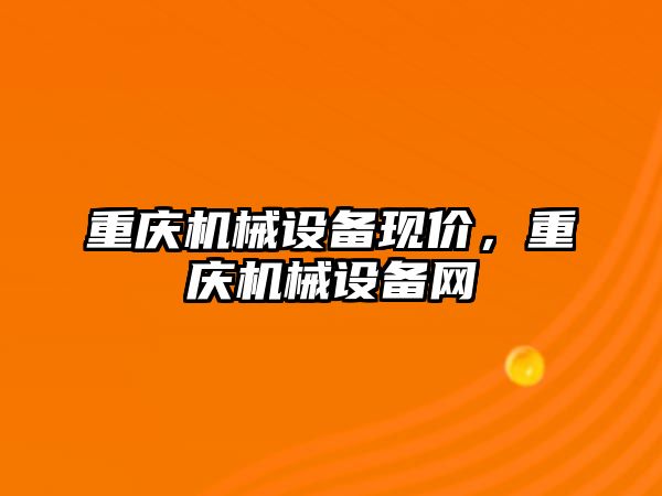 重慶機械設備現價，重慶機械設備網