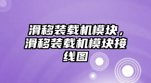 滑移裝載機(jī)模塊，滑移裝載機(jī)模塊接線圖