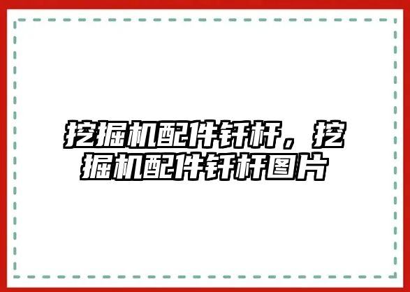 挖掘機配件釬桿，挖掘機配件釬桿圖片