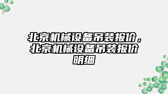 北京機械設備吊裝報價，北京機械設備吊裝報價明細