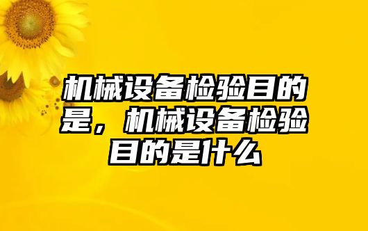 機械設備檢驗目的是，機械設備檢驗目的是什么