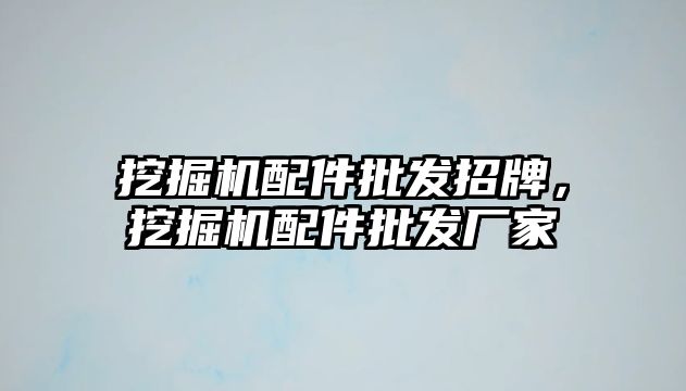 挖掘機配件批發招牌，挖掘機配件批發廠家