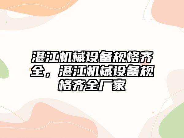 湛江機械設備規格齊全，湛江機械設備規格齊全廠家