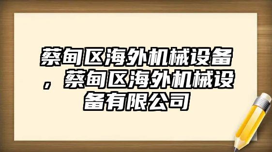 蔡甸區(qū)海外機械設(shè)備，蔡甸區(qū)海外機械設(shè)備有限公司