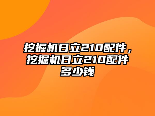 挖掘機日立210配件，挖掘機日立210配件多少錢