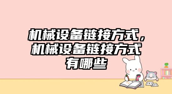 機械設備鏈接方式，機械設備鏈接方式有哪些