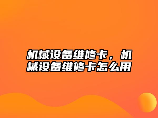 機械設備維修卡，機械設備維修卡怎么用