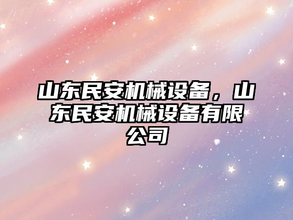 山東民安機械設備，山東民安機械設備有限公司