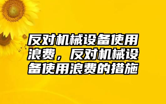 反對機械設備使用浪費，反對機械設備使用浪費的措施