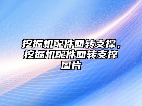 挖掘機配件回轉支撐，挖掘機配件回轉支撐圖片