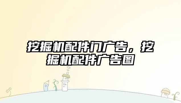 挖掘機(jī)配件門廣告，挖掘機(jī)配件廣告圖