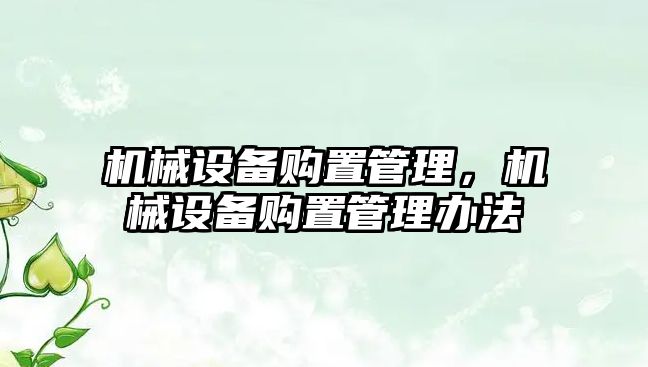 機械設備購置管理，機械設備購置管理辦法