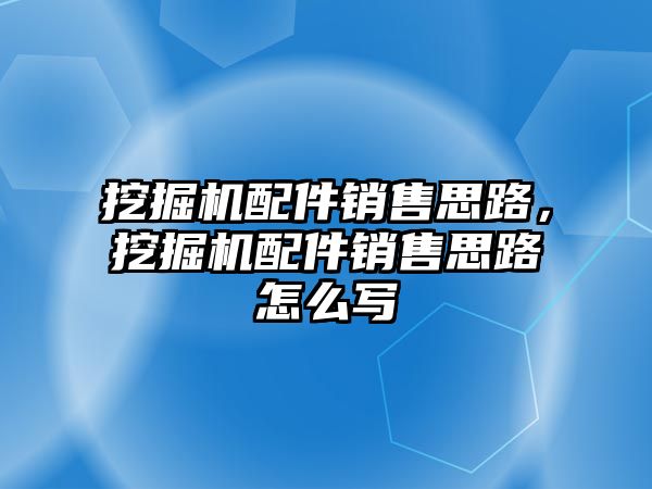 挖掘機配件銷售思路，挖掘機配件銷售思路怎么寫