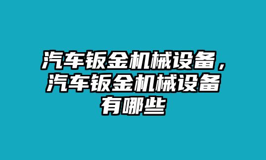 汽車鈑金機械設備，汽車鈑金機械設備有哪些