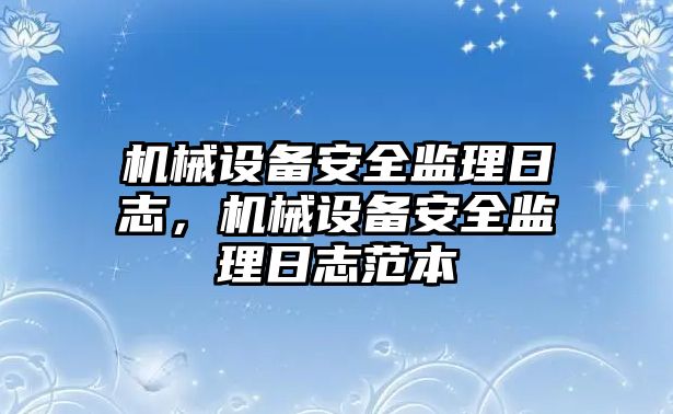 機械設備安全監理日志，機械設備安全監理日志范本