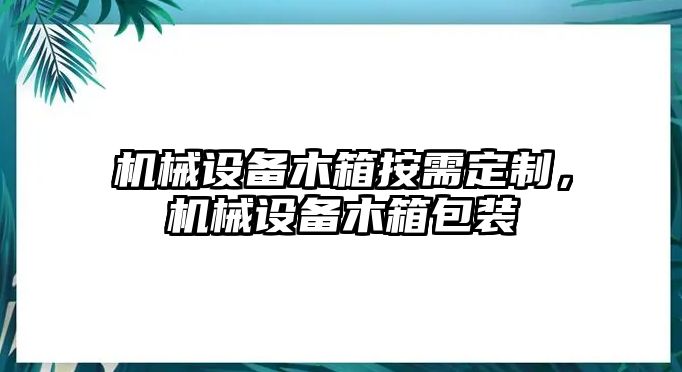 機械設備木箱按需定制，機械設備木箱包裝