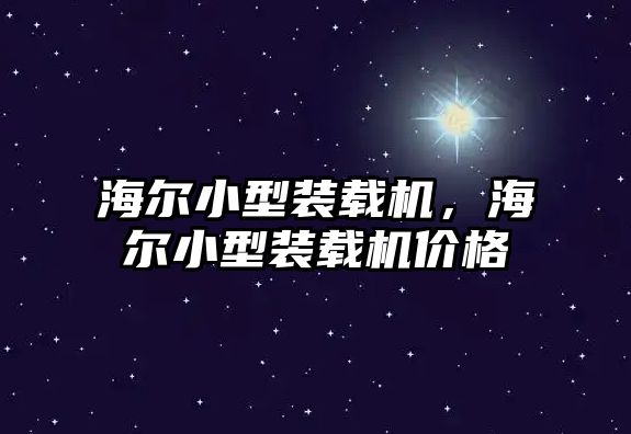 海爾小型裝載機，海爾小型裝載機價格