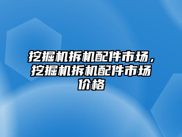 挖掘機(jī)拆機(jī)配件市場，挖掘機(jī)拆機(jī)配件市場價格