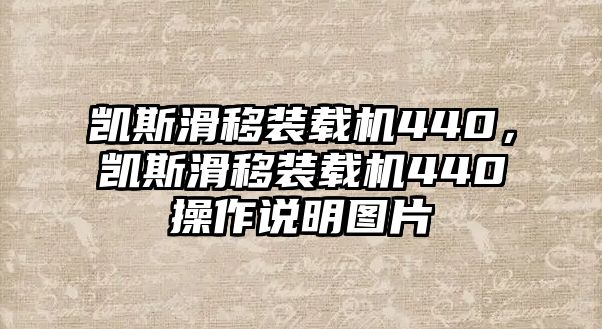 凱斯滑移裝載機440，凱斯滑移裝載機440操作說明圖片