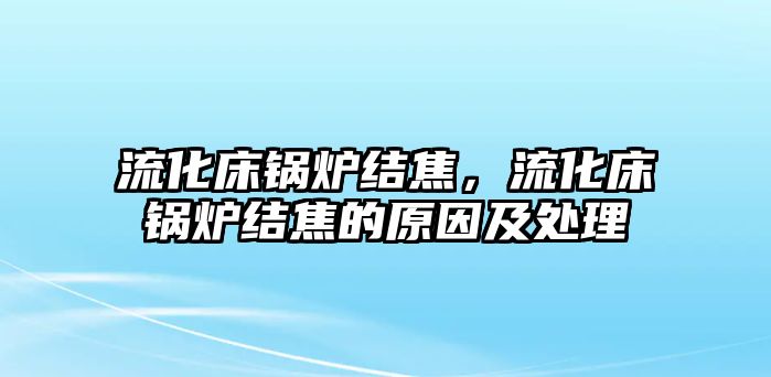 流化床鍋爐結焦，流化床鍋爐結焦的原因及處理