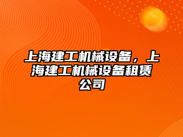 上海建工機械設備，上海建工機械設備租賃公司