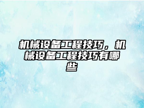 機械設備工程技巧，機械設備工程技巧有哪些