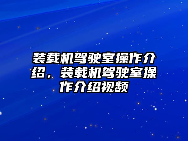 裝載機駕駛室操作介紹，裝載機駕駛室操作介紹視頻