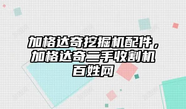 加格達奇挖掘機配件，加格達奇二手收割機百姓網