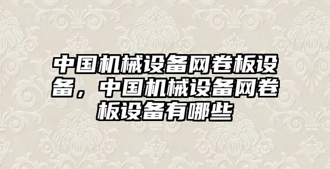 中國機械設備網卷板設備，中國機械設備網卷板設備有哪些