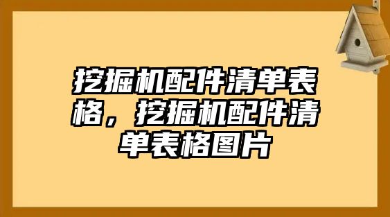 挖掘機配件清單表格，挖掘機配件清單表格圖片