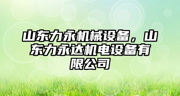 山東力永機械設備，山東力永達機電設備有限公司