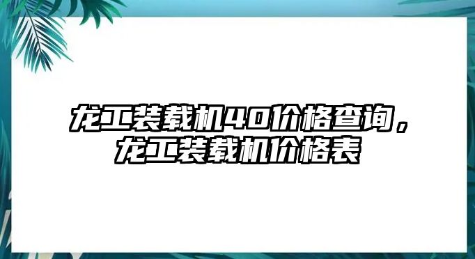 龍工裝載機40價格查詢，龍工裝載機價格表