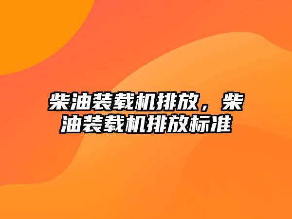 柴油裝載機排放，柴油裝載機排放標準