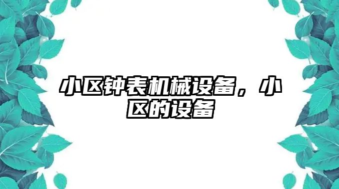 小區鐘表機械設備，小區的設備